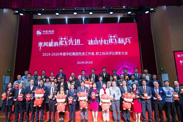 華虹集團(tuán)召開2019-2020年度先進(jìn)工作者、職工標(biāo)兵評比表彰大會