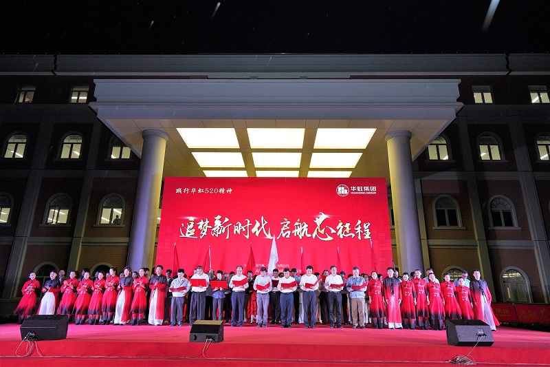 2021年5月15日，華虹520周年慶活動(dòng)