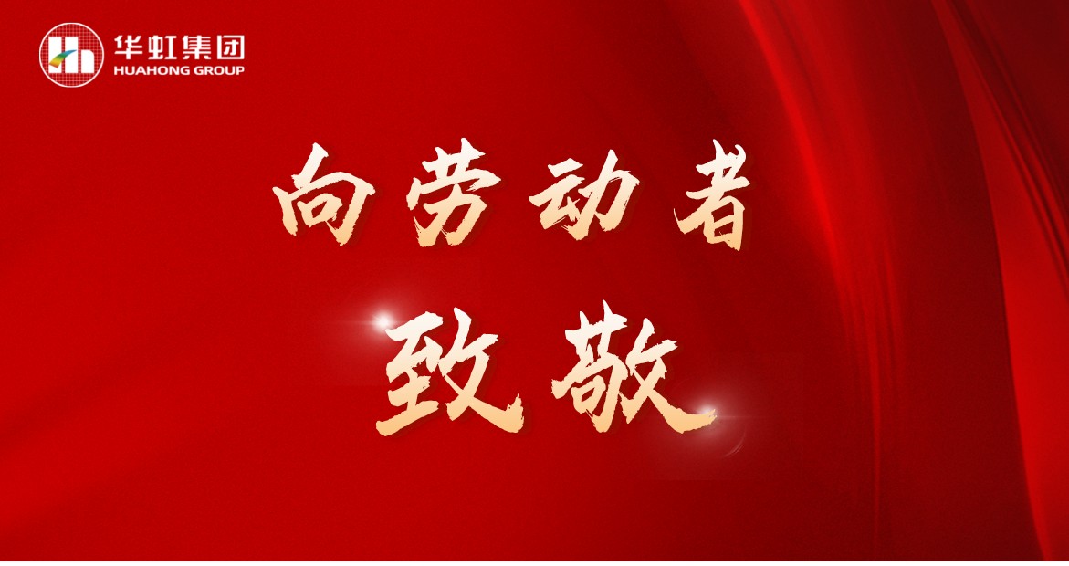華虹人再次榮獲全國五一勞動獎！