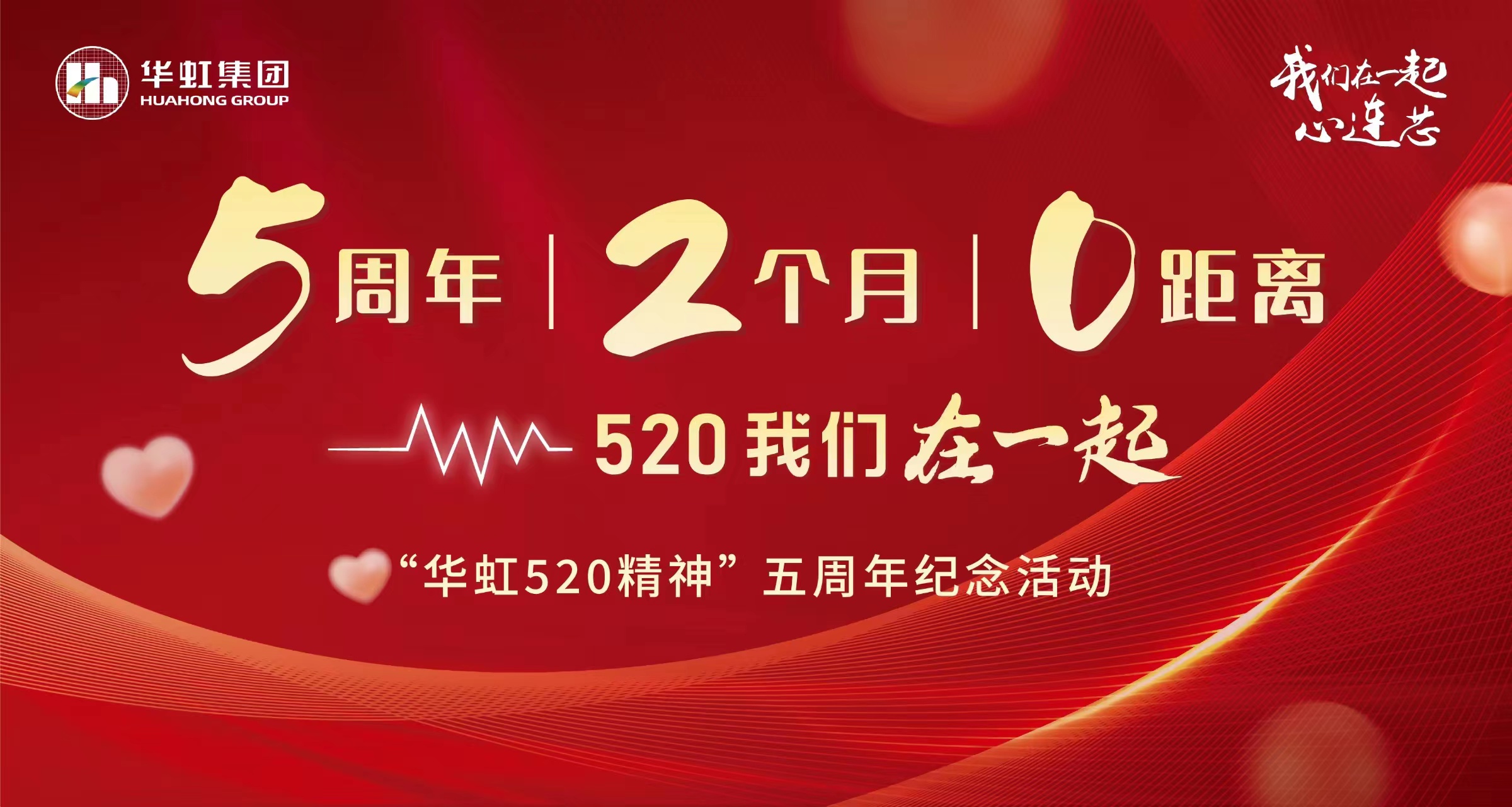 5周年，2個月，0距離——“華虹520 精神”五周年紀(jì)念活動