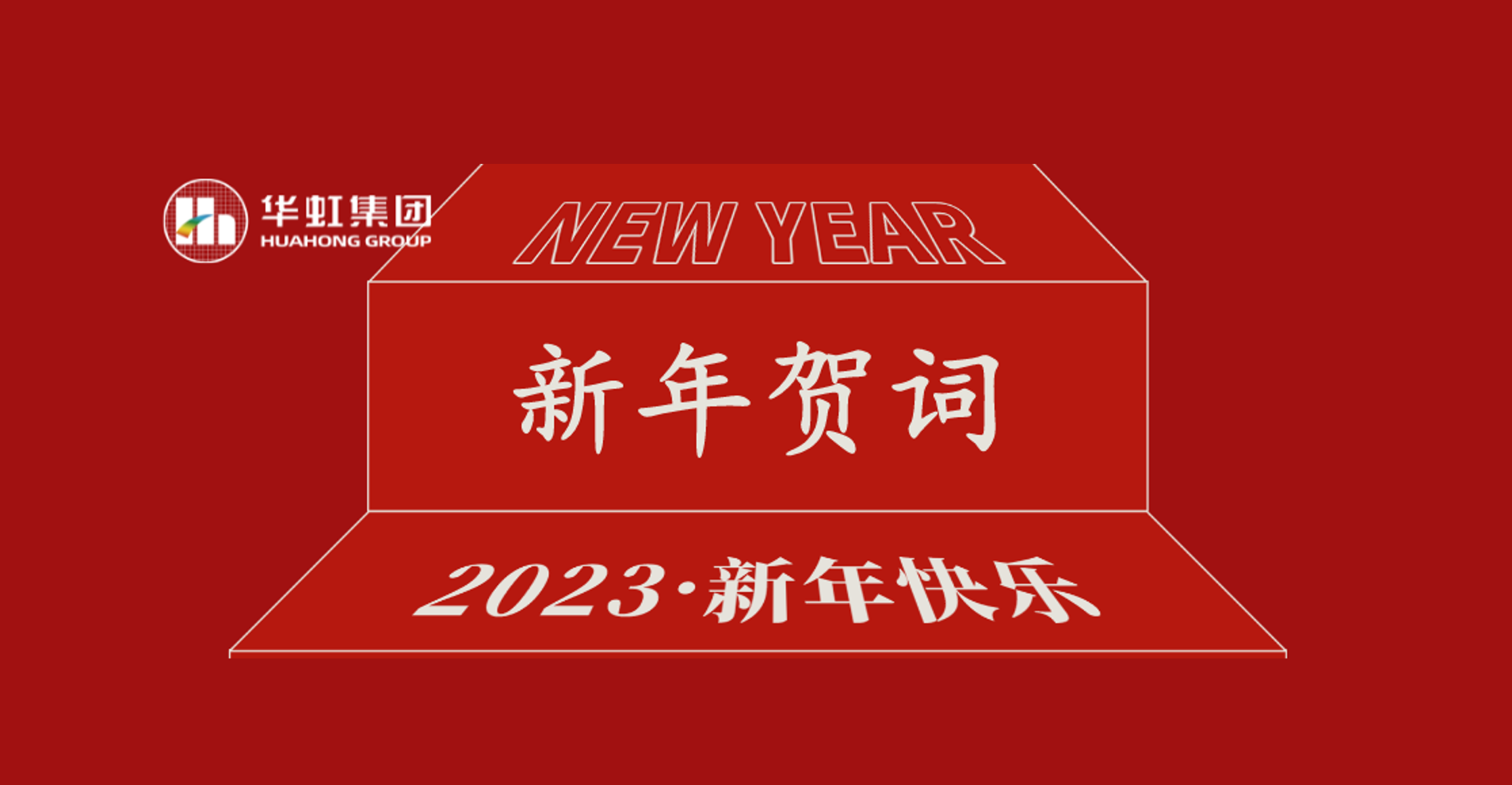 華虹集團(tuán)黨委書記、董事長張素心2023年新年賀詞