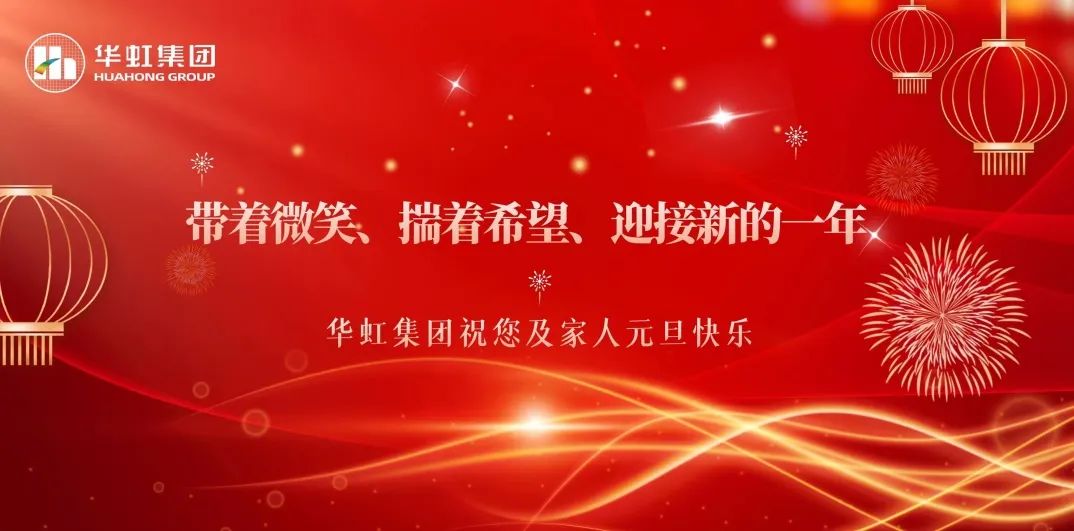 華虹集團(tuán)黨委書記、董事長張素心2024年新年賀詞