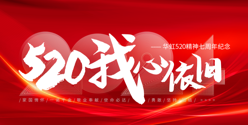 “520，我心依舊——華虹520精神七周年紀(jì)念活動”圓滿舉行